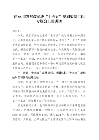 在市发展改革委“十五五”规划编制工作专题会上的讲话