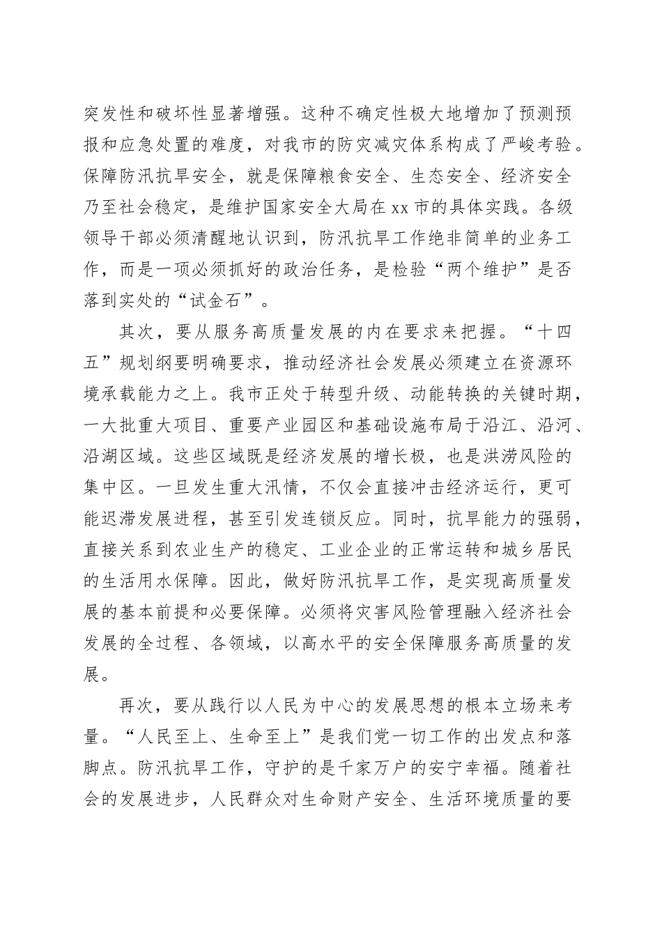在市防汛抗旱工作会议上的讲话_第2页