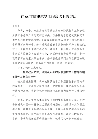 在市防汛抗旱工作会议上的讲话