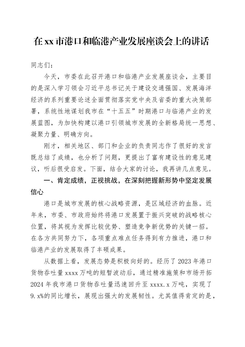 在市港口和临港产业发展座谈会上的讲话_第1页