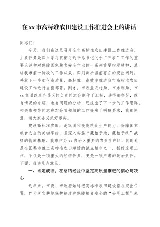 在市高标准农田建设工作推进会上的讲话