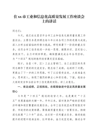 在市工业和信息化高质量发展工作座谈会上的讲话