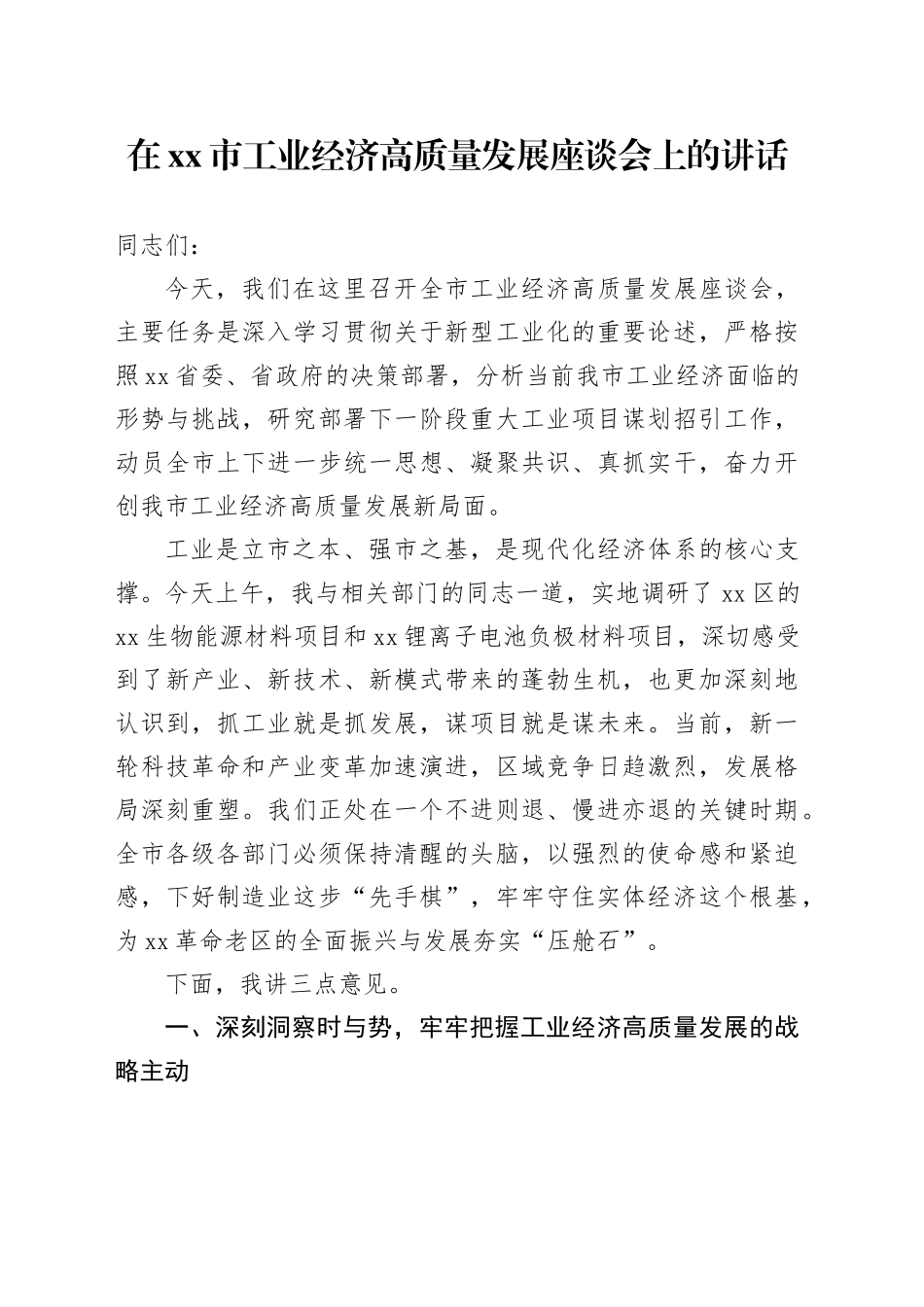 在市工业经济高质量发展座谈会上的讲话_第1页