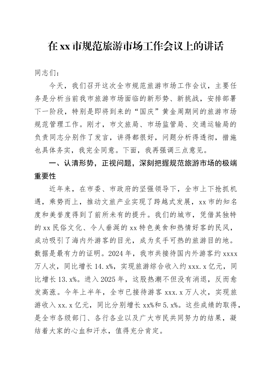 在市规范旅游市场工作会议上的讲话_第1页