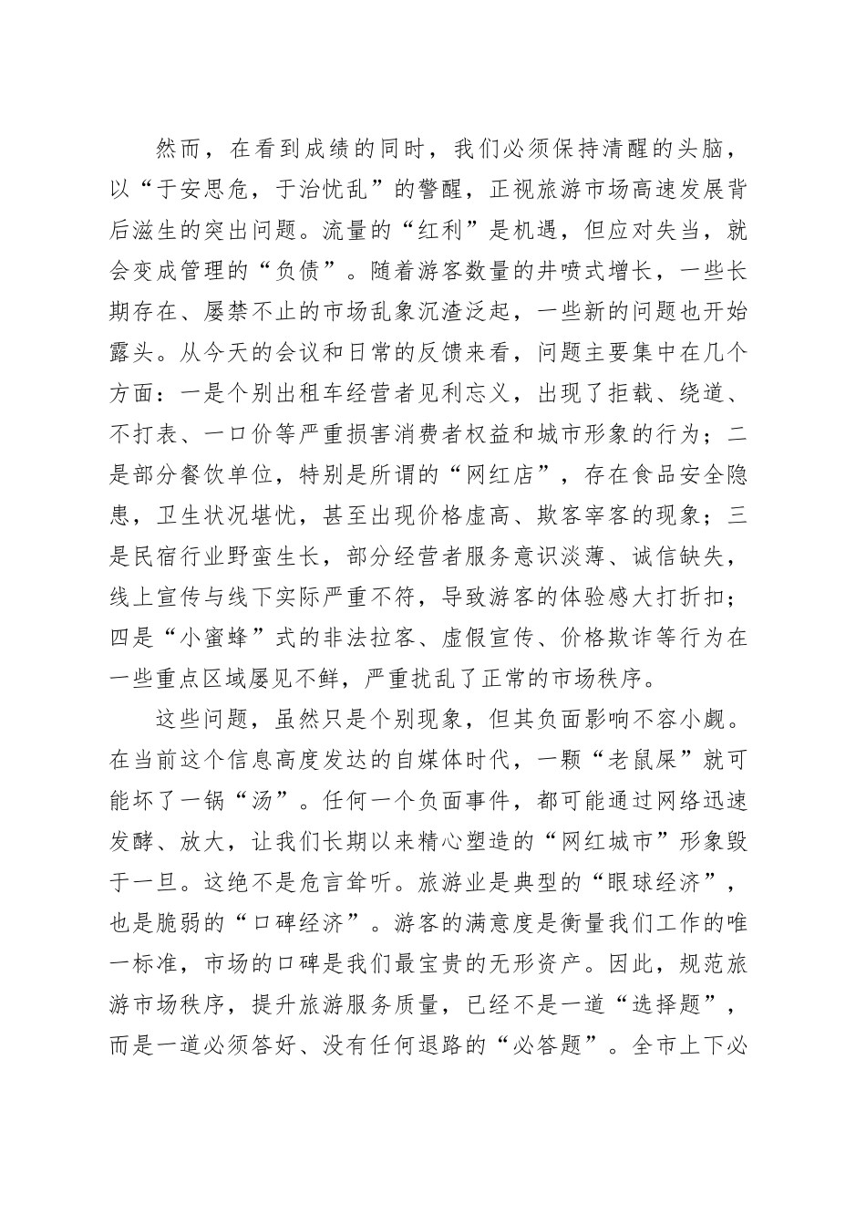在市规范旅游市场工作会议上的讲话_第2页
