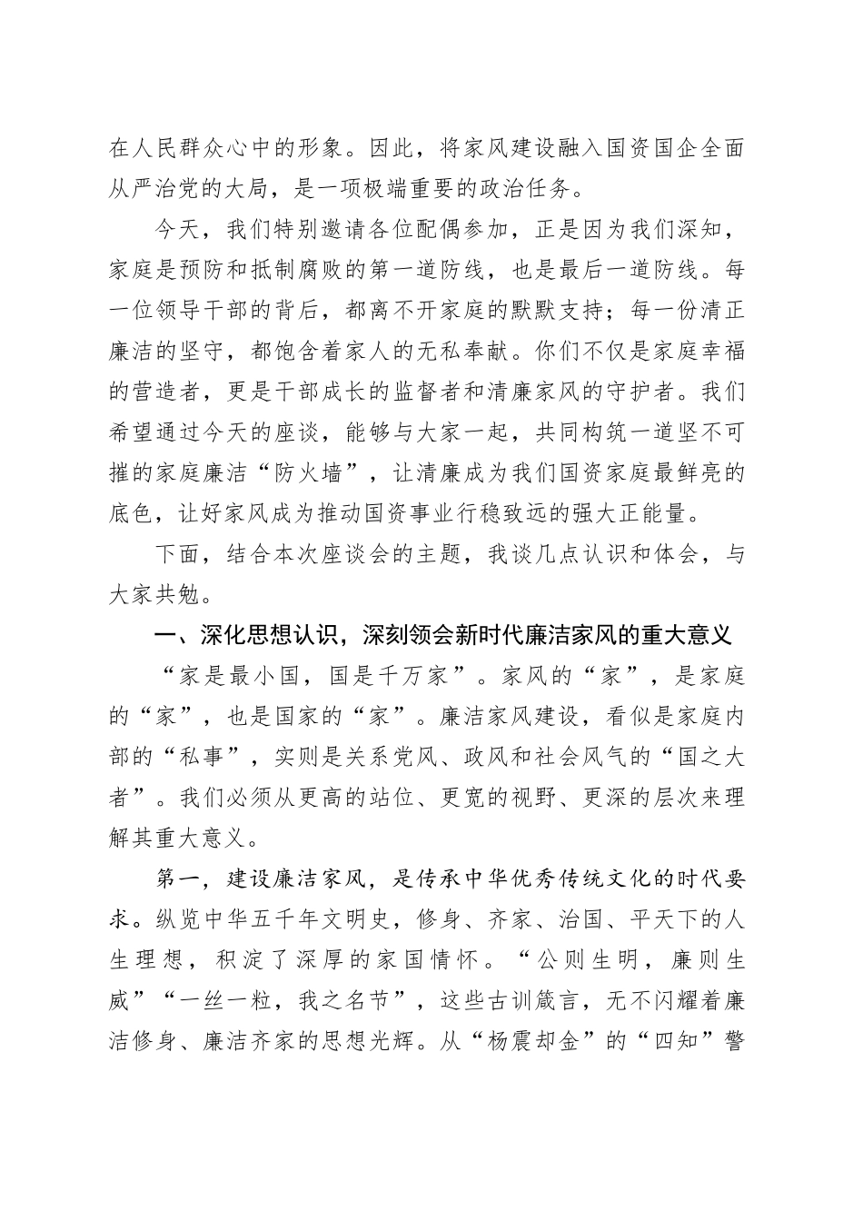 在市国资系统领导干部配偶廉洁家风座谈会上的讲话_第2页