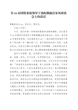在市国资系统领导干部配偶廉洁家风座谈会上的讲话