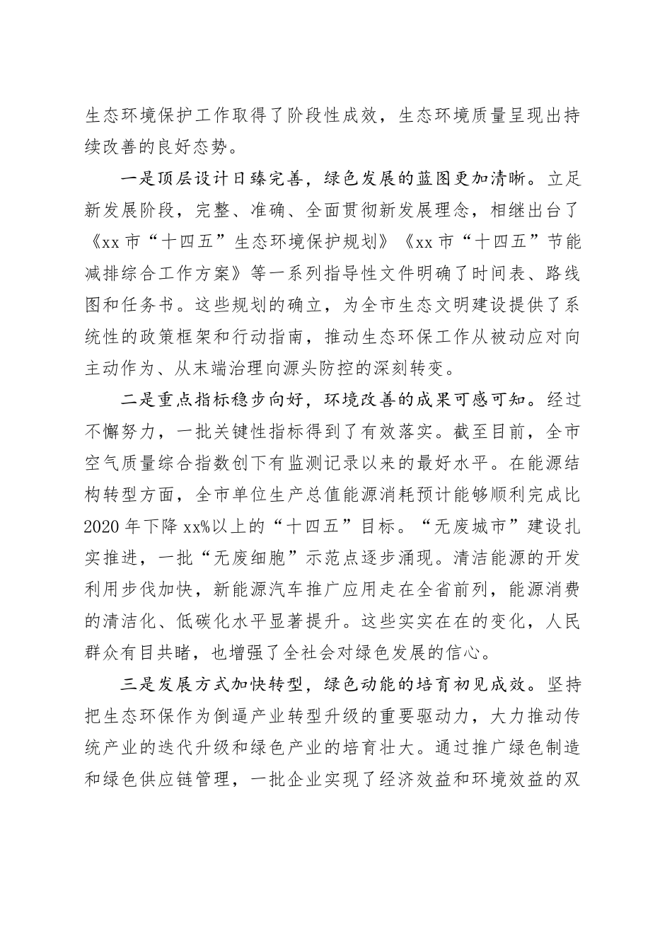 在市加强生态环境保护工作会议上的讲话（1）_第2页