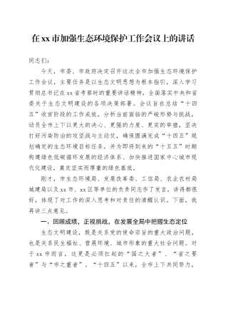 在市加强生态环境保护工作会议上的讲话（1）