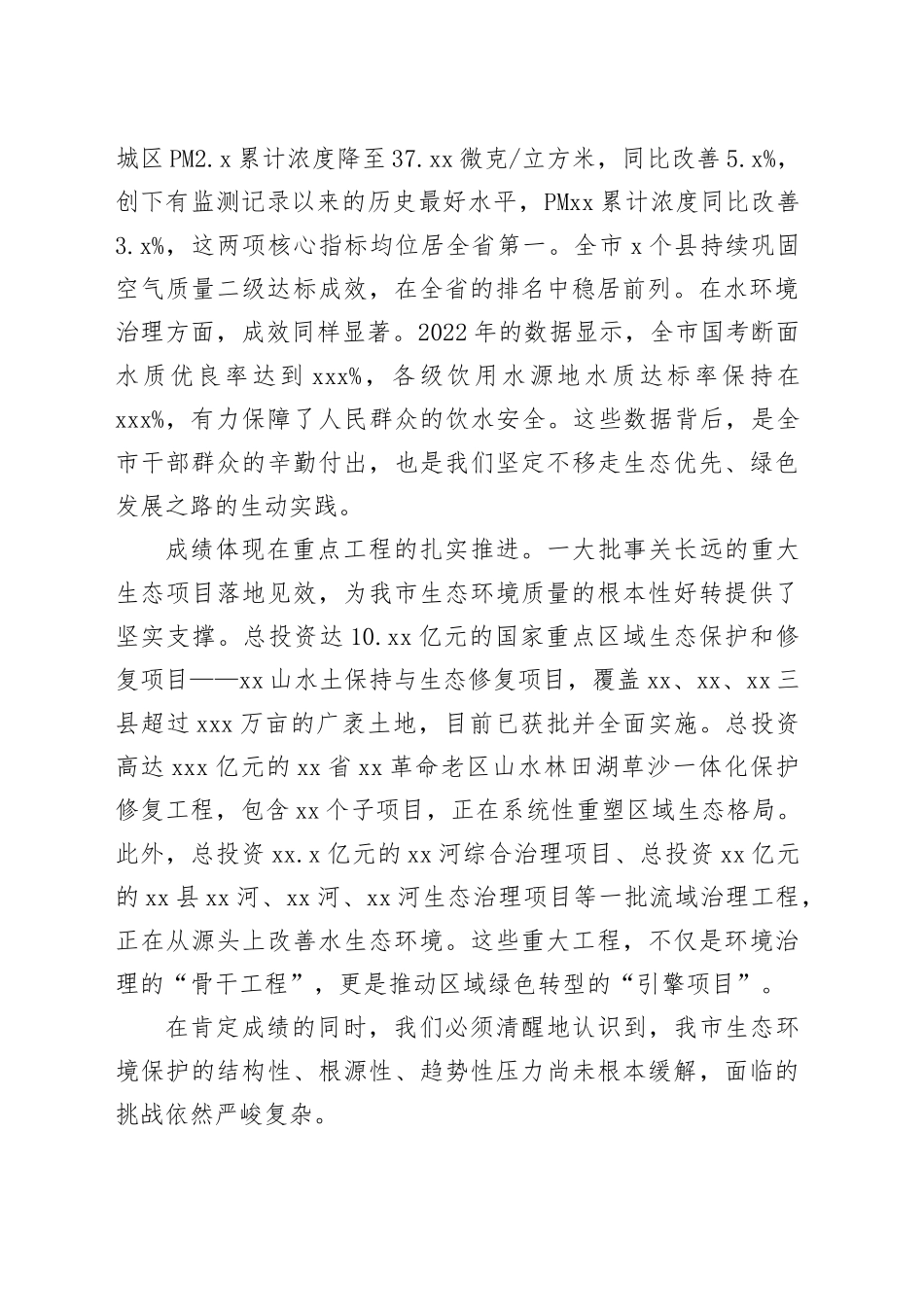 在市加强生态环境保护工作会议上的讲话（3）_第2页