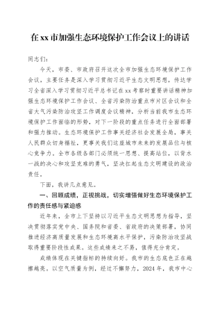 在市加强生态环境保护工作会议上的讲话（3）