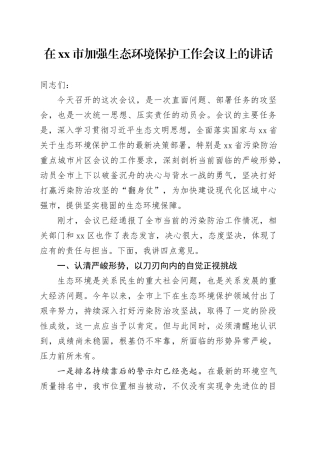 在市加强生态环境保护工作会议上的讲话