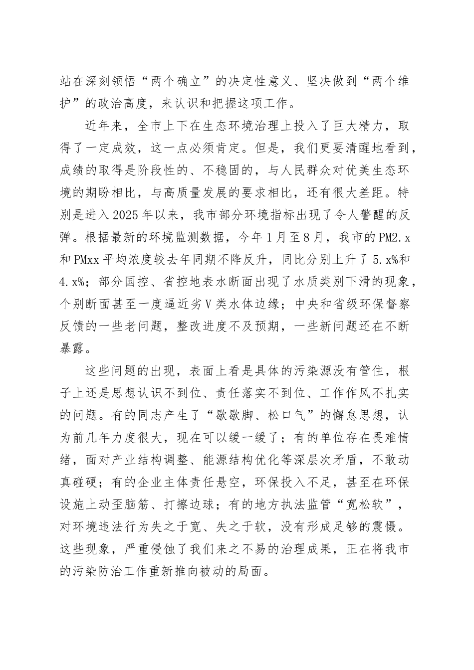 在市加强生态环境保护工作推进会议上的讲话_第2页