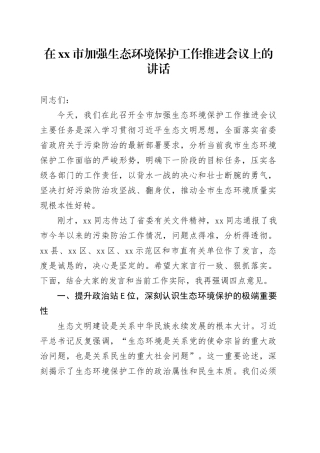 在市加强生态环境保护工作推进会议上的讲话