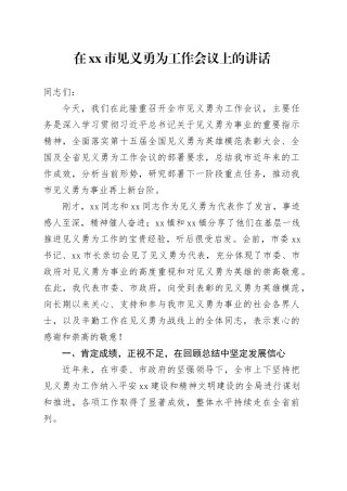 在市见义勇为工作会议上的讲话