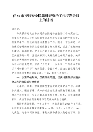 在市交通安全隐患排查整治工作专题会议上的讲话