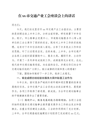 在市交通产业工会座谈会上的讲话