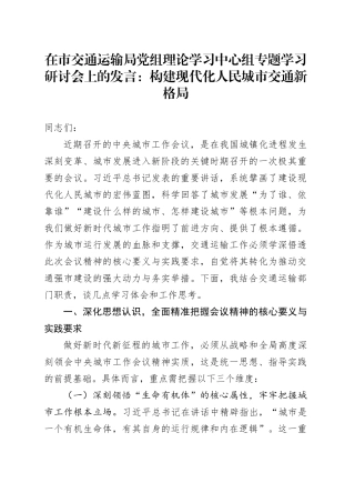 在市交通运输局党组理论学习中心组专题学习研讨会上的发言：构建现代化人民城市交通新格局