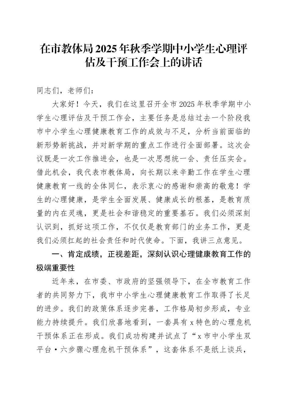 在市教体局2025年秋季学期中小学生心理评估及干预工作会上的讲话_第1页
