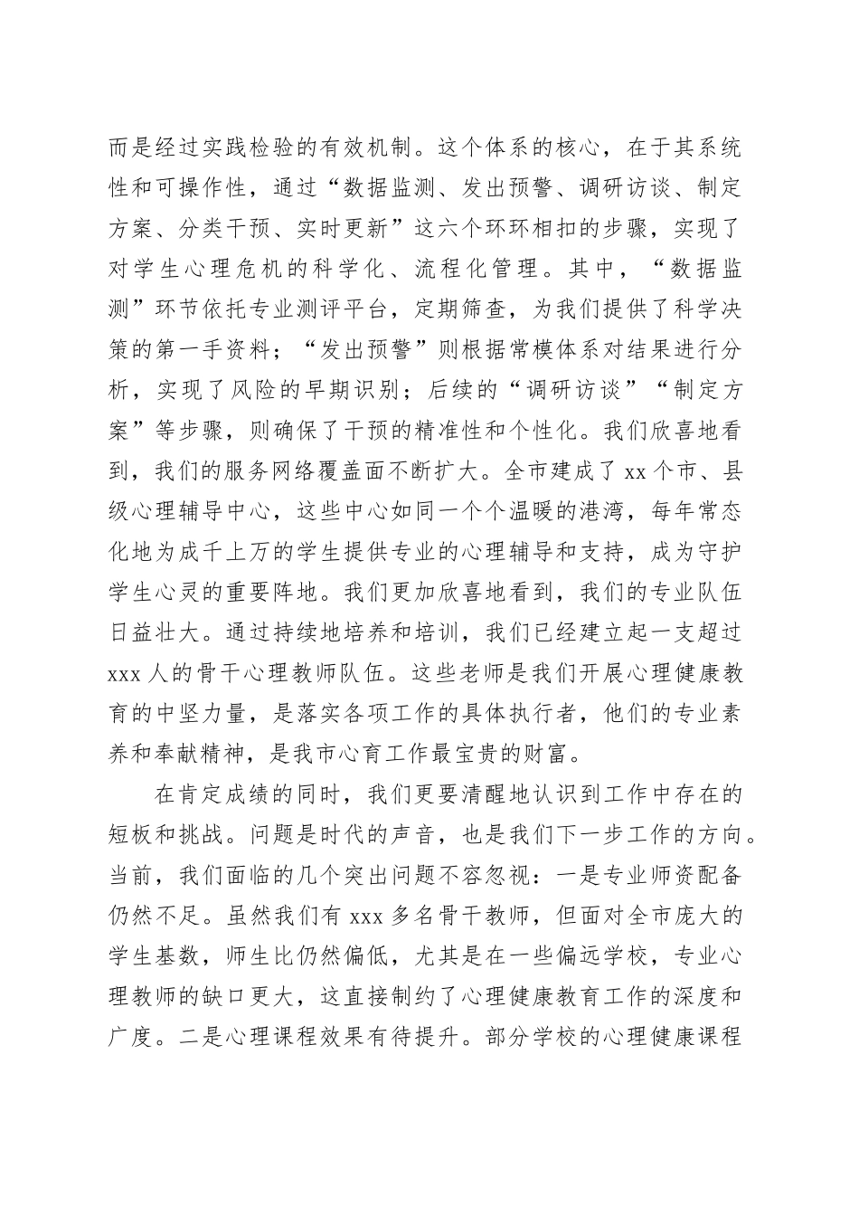 在市教体局2025年秋季学期中小学生心理评估及干预工作会上的讲话_第2页