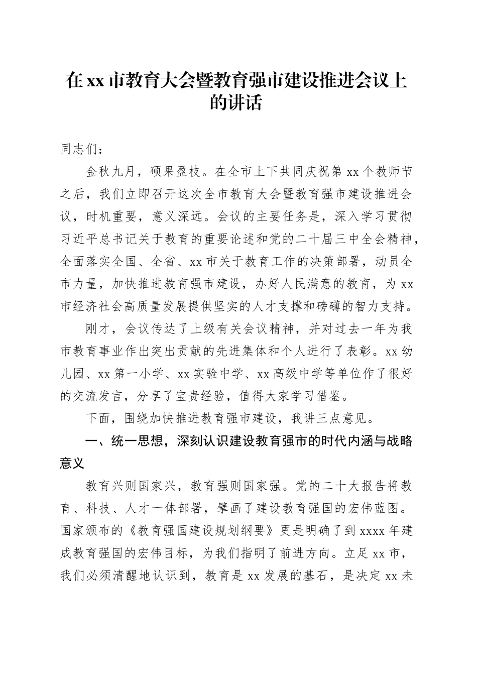 在市教育大会暨教育强市建设推进会议上的讲话_第1页