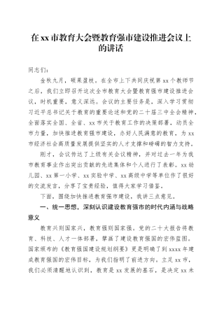 在市教育大会暨教育强市建设推进会议上的讲话