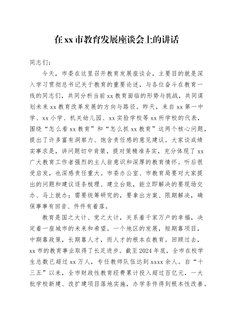 在市教育发展座谈会上的讲话_第1页