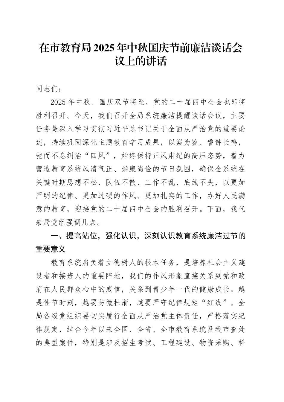 在市教育局2025年中秋国庆节前廉洁谈话会议上的讲话_第1页
