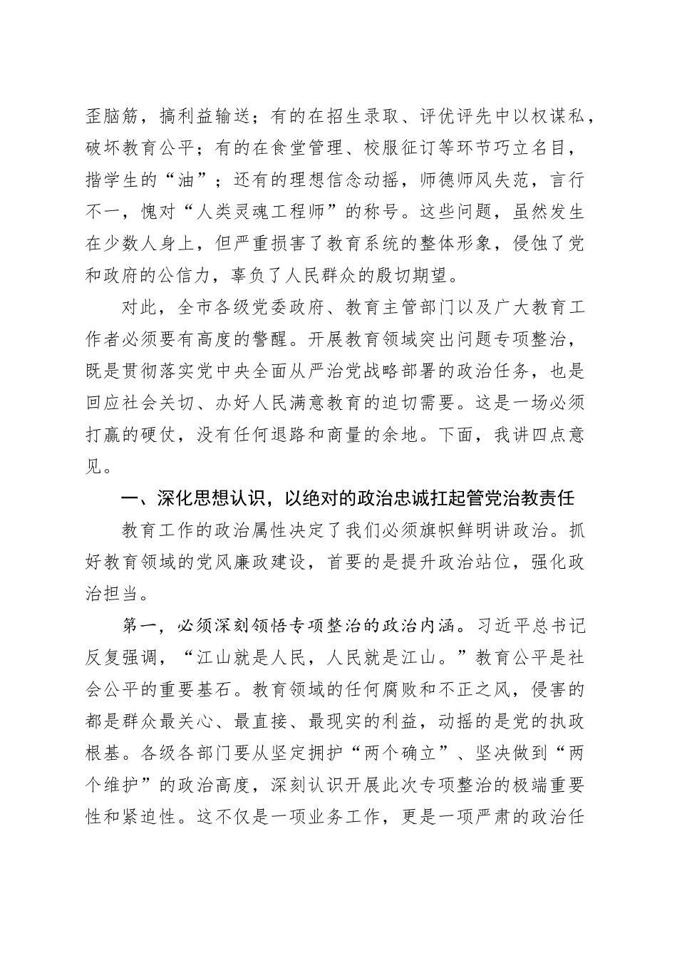 在市教育领域突出问题专项整治工作推进会暨领导干部警示教育会议上的讲话_第2页