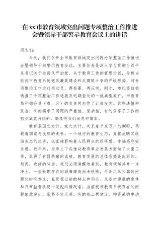 在市教育领域突出问题专项整治工作推进会暨领导干部警示教育会议上的讲话