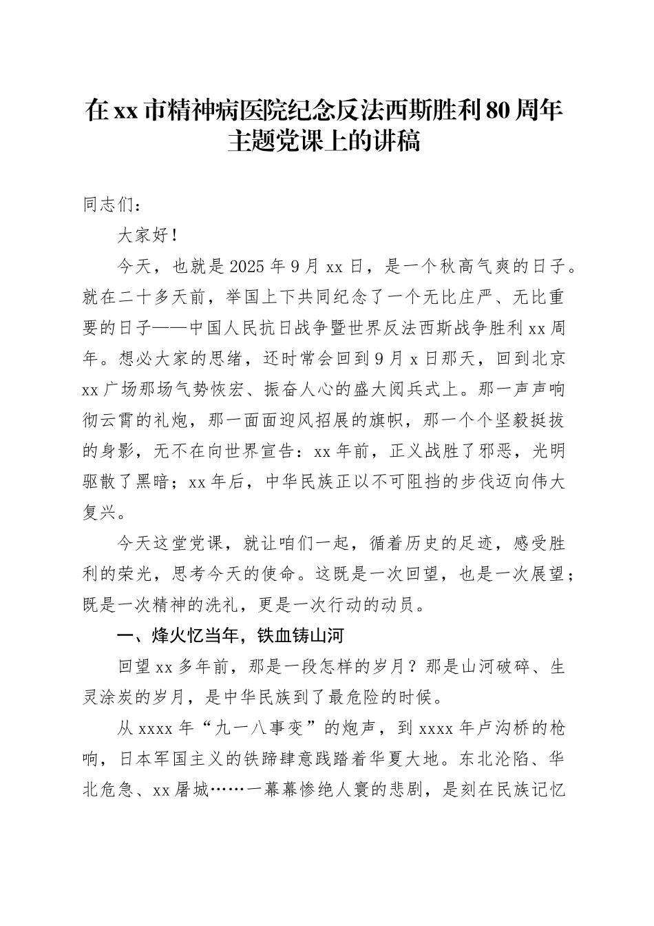 在市精神病医院纪念反法西斯胜利80周年主题党课上的讲稿_第1页