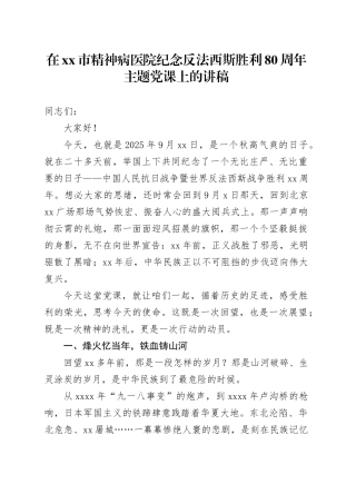 在市精神病医院纪念反法西斯胜利80周年主题党课上的讲稿