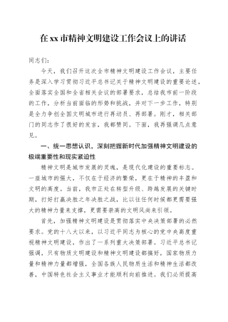 在市精神文明建设工作会议上的讲话