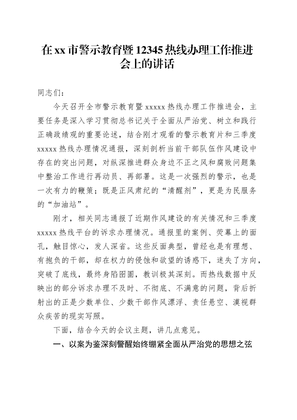 在市警示教育暨12345热线办理工作推进会上的讲话_第1页