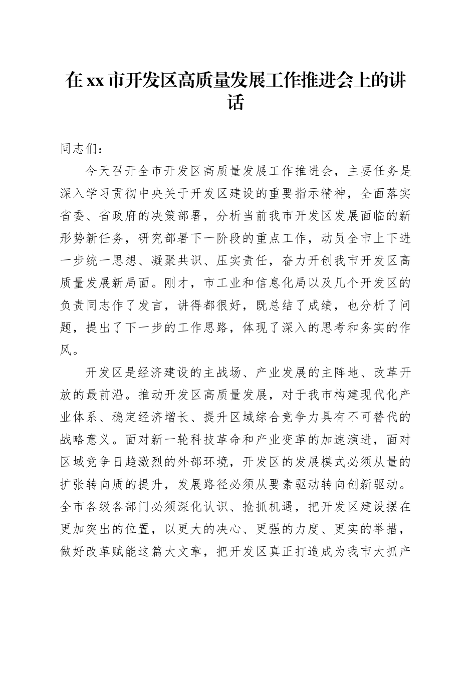在市开发区高质量发展工作推进会上的讲话_第1页