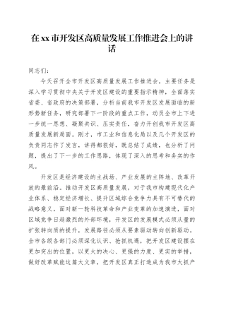 在市开发区高质量发展工作推进会上的讲话