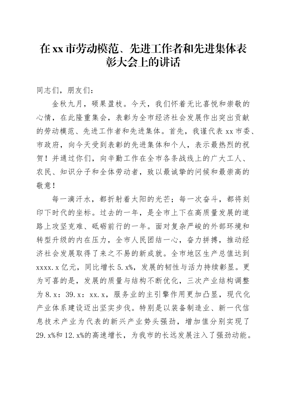 在市劳动模范、先进工作者和先进集体表彰大会上的讲话_第1页