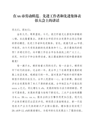 在市劳动模范、先进工作者和先进集体表彰大会上的讲话