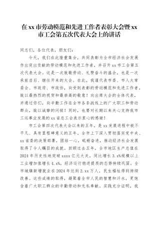 在市劳动模范和先进工作者表彰大会暨市工会第五次代表大会上的讲话