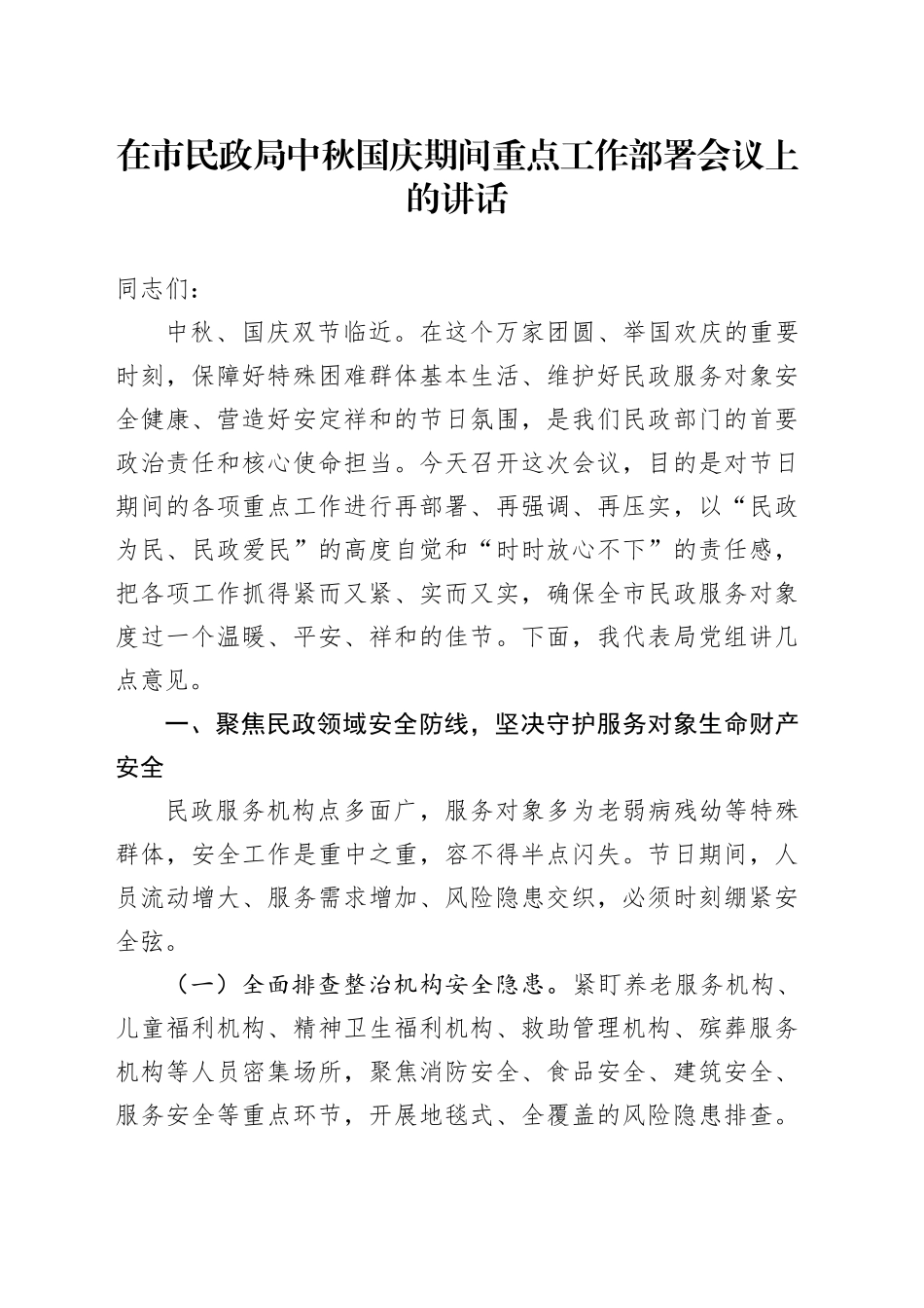 在市民政局中秋国庆期间重点工作部署会议上的讲话_第1页