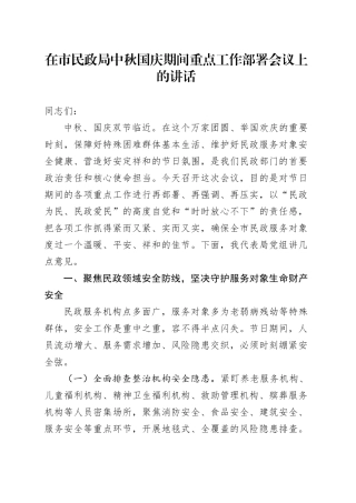 在市民政局中秋国庆期间重点工作部署会议上的讲话