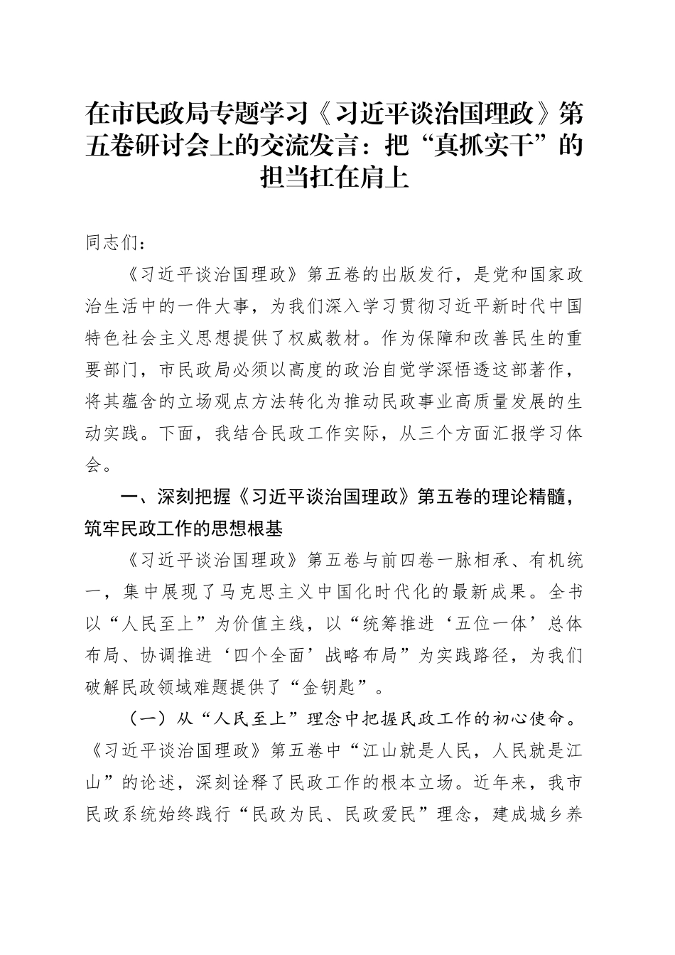 在市民政局专题学习《习近平谈治国理政》第五卷研讨会上的交流发言：把“真抓实干”的担当扛在肩上_第1页