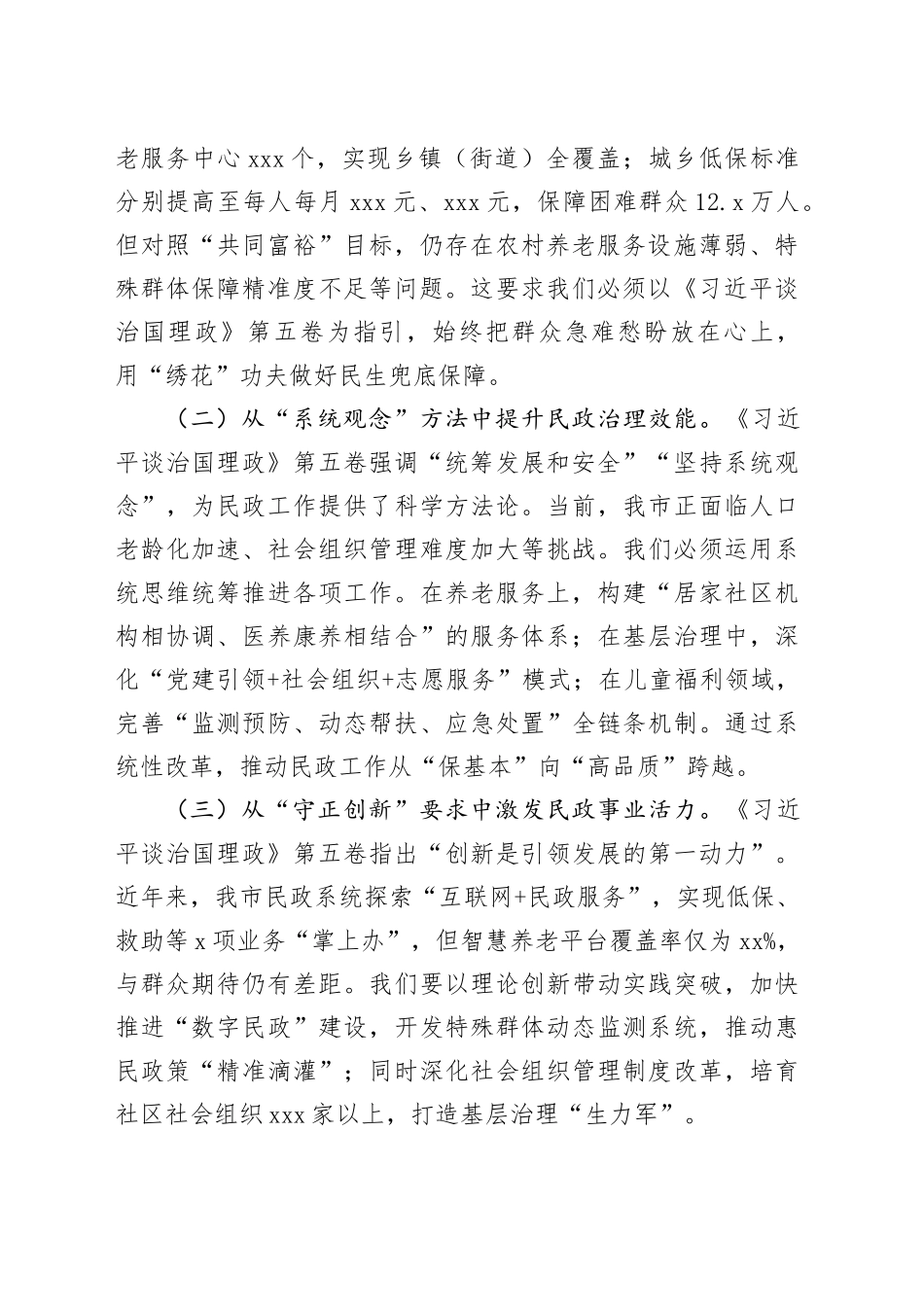 在市民政局专题学习《习近平谈治国理政》第五卷研讨会上的交流发言：把“真抓实干”的担当扛在肩上_第2页