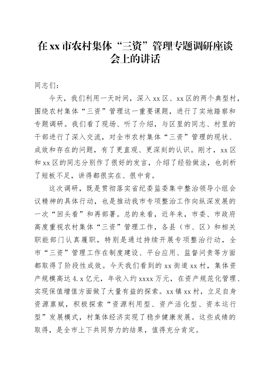 在市农村集体“三资”管理专题调研座谈会上的讲话_第1页