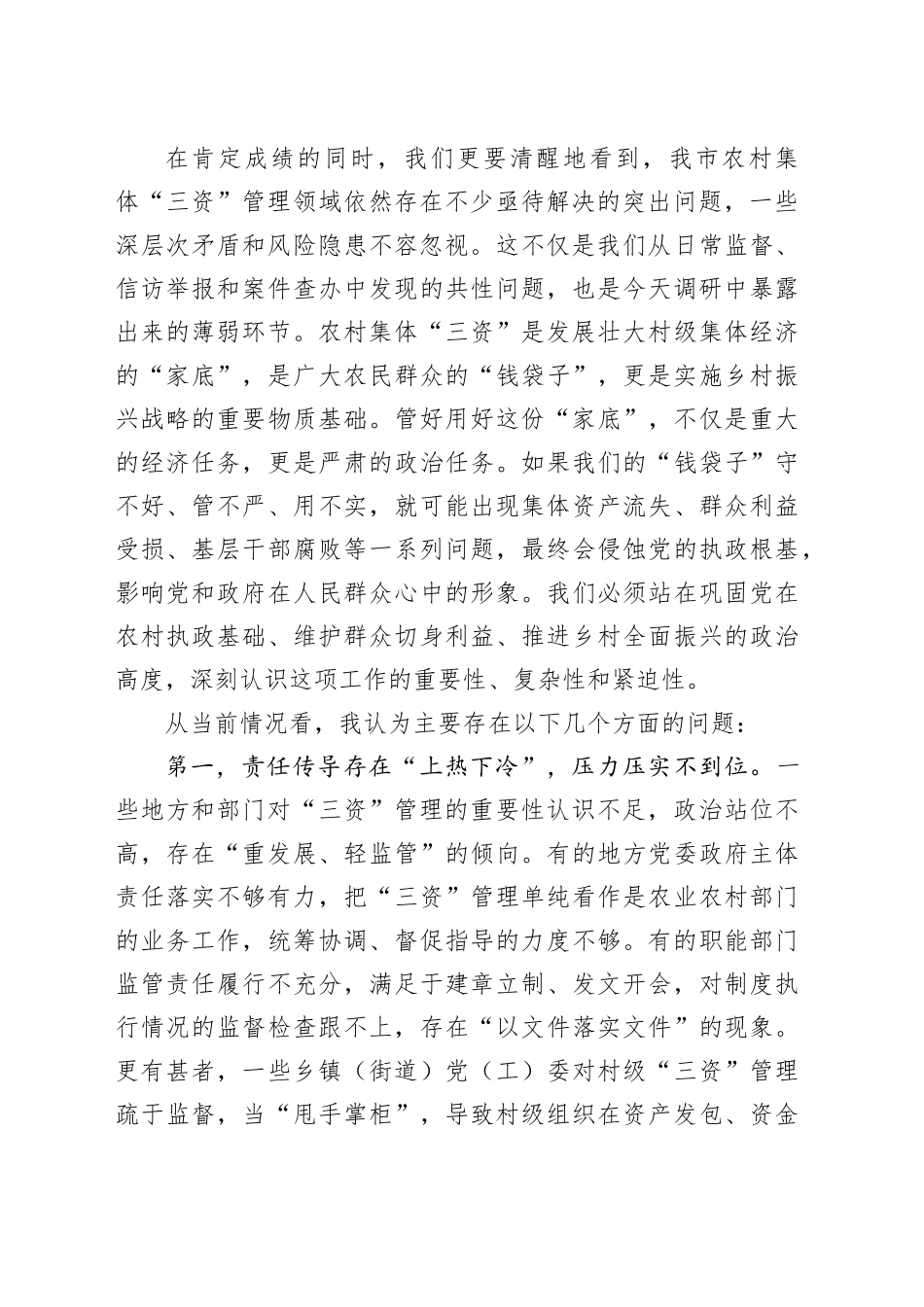 在市农村集体“三资”管理专题调研座谈会上的讲话_第2页