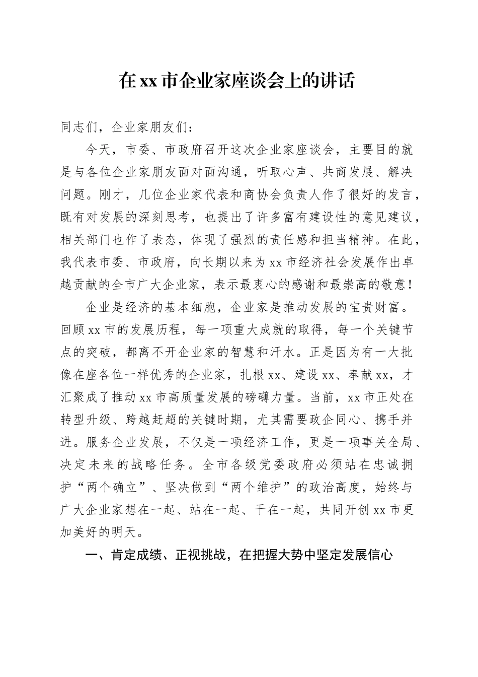 在市企业家座谈会上的讲话_第1页