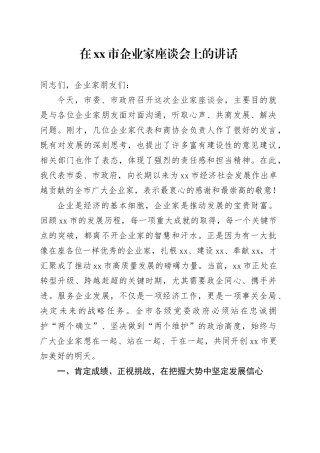 在市企业家座谈会上的讲话