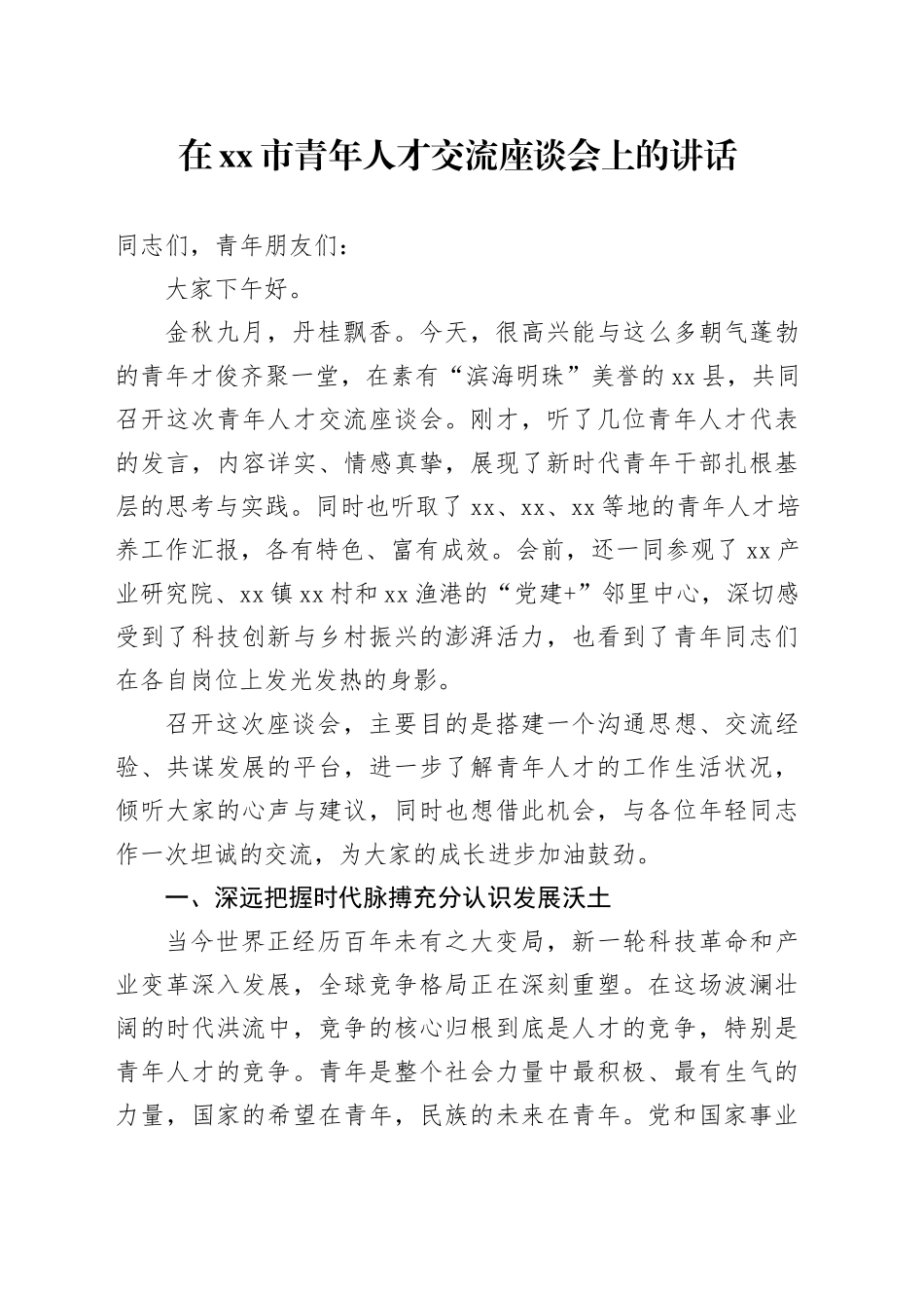 在市青年人才交流座谈会上的讲话_第1页