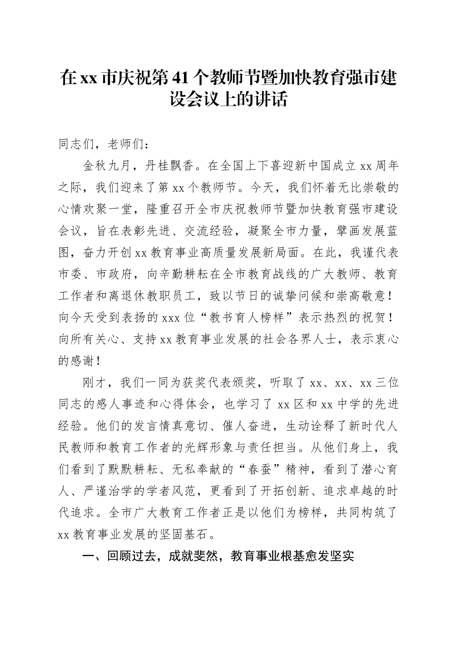 在市庆祝第41个教师节暨加快教育强市建设会议上的讲话_第1页
