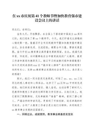 在市庆祝第41个教师节暨加快教育强市建设会议上的讲话